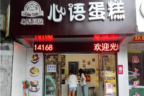 心语蛋糕加盟