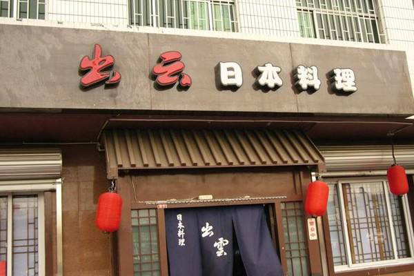 出云日本料理加盟店