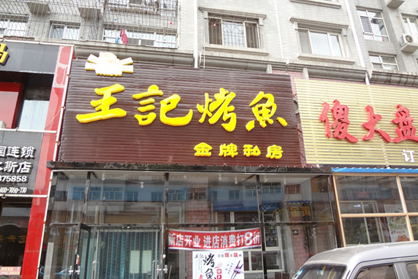 王记烤鱼加盟