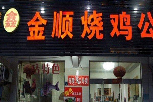 金顺烧鸡公
