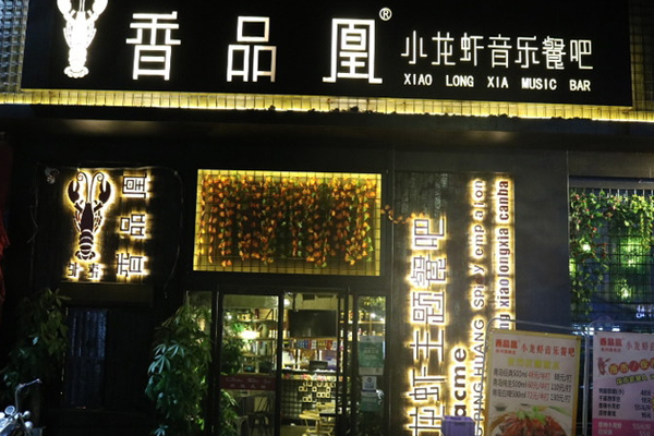 香品凰小龙虾加盟店