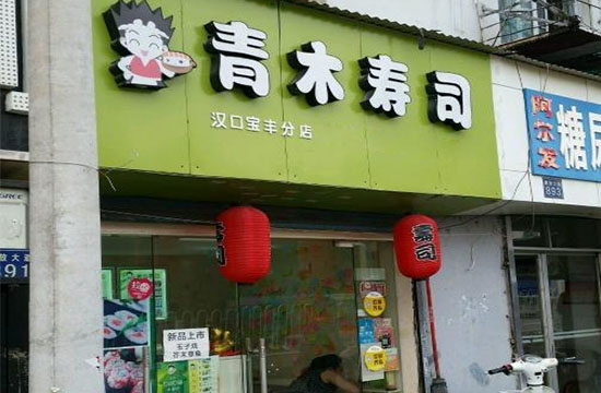 青木寿司加盟店
