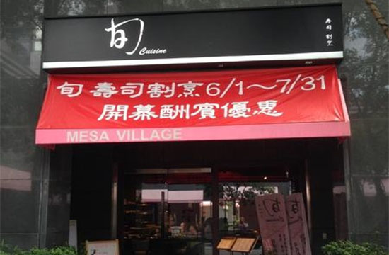 旬寿司加盟