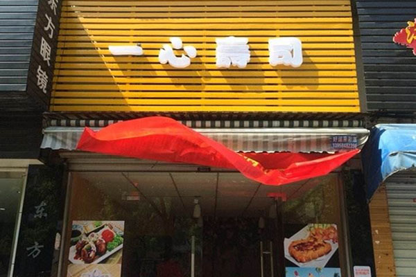 一心寿司加盟