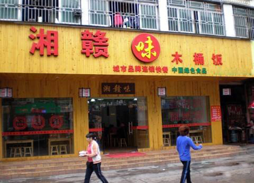 湘赣味木桶饭