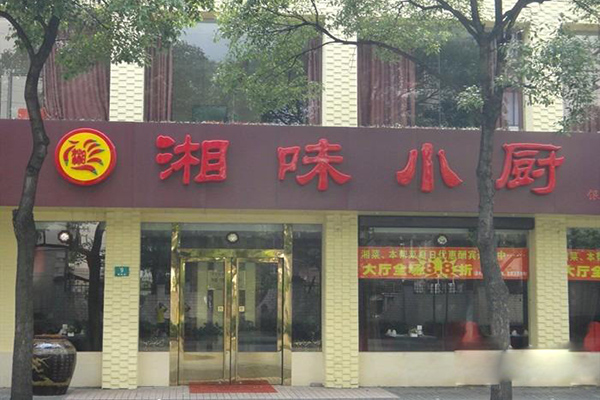 湘味小厨加盟店