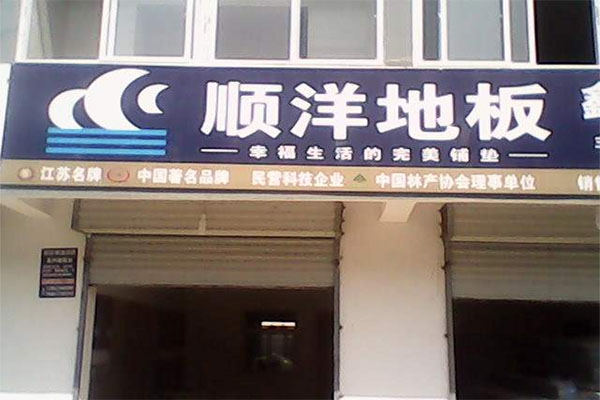 顺洋地板加盟店