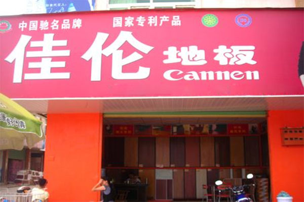 佳伦地板加盟店