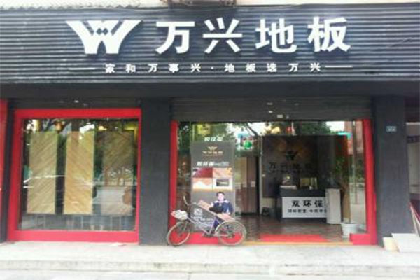 万兴地板加盟店