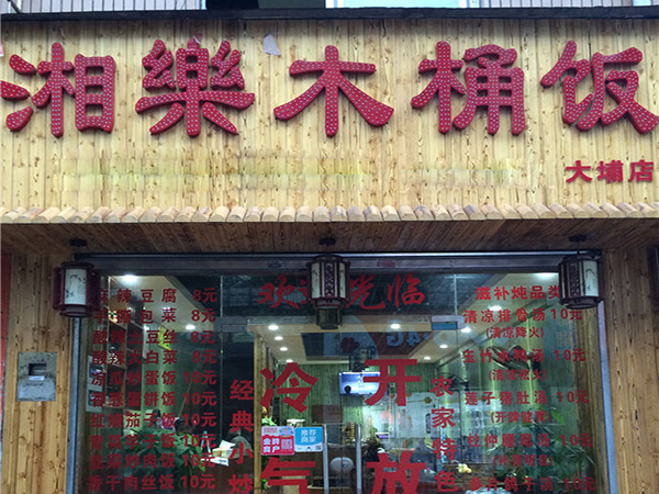 湘乐木桶饭加盟店
