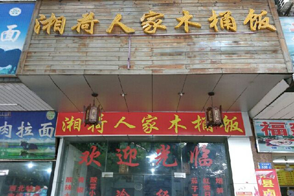 湘荷人家木桶饭