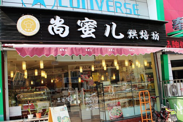尚蜜儿加盟店