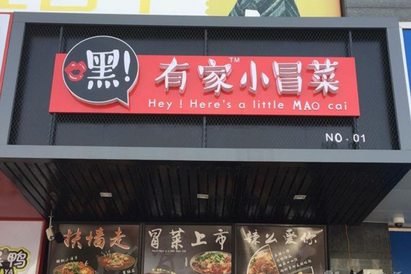 嘿有家小冒菜加盟店