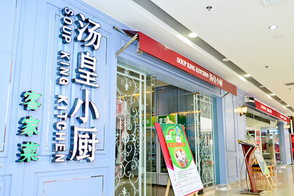 汤皇小厨加盟店