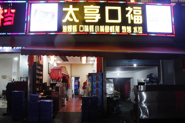 太享口福加盟店