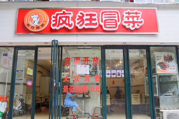 疯狂冒菜加盟店