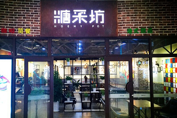 糖采坊加盟店