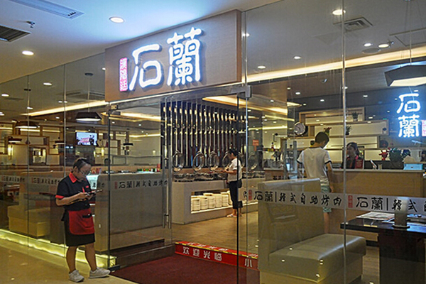 石兰韩式自助烤肉
