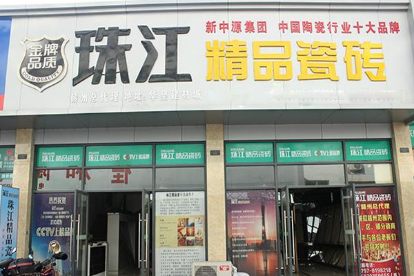 珠江精品瓷砖加盟店