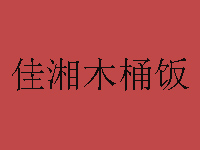 佳湘木桶饭加盟