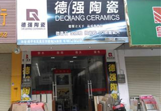 德强陶瓷加盟店