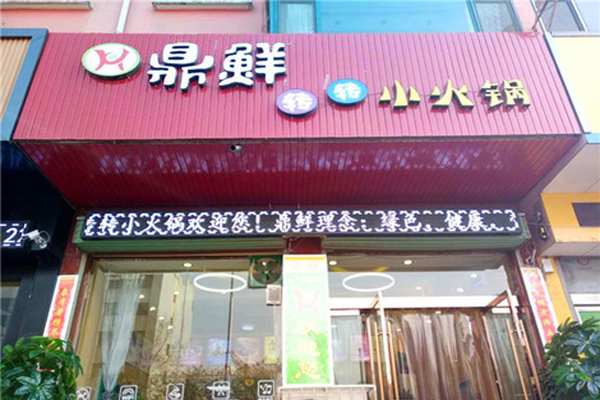 鼎鲜转转小火锅加盟店