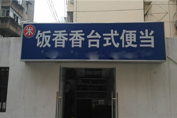 饭香香台式便当加盟店