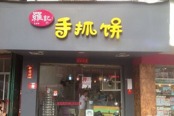 罗记手抓饼加盟店