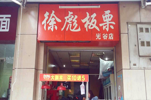 徐彪板栗加盟店