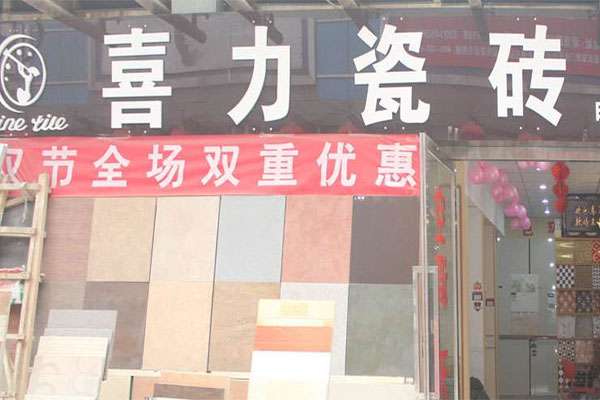 喜力瓷砖加盟店