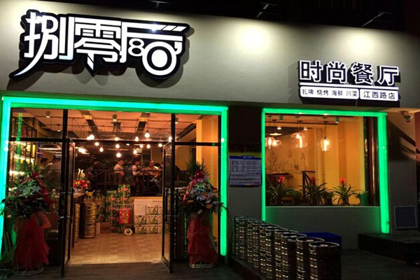 捌零后时尚餐厅加盟店