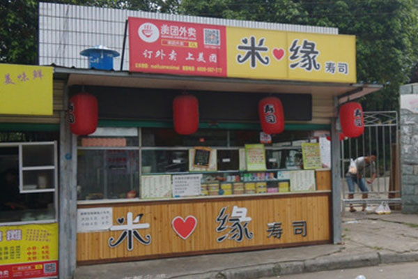 米缘寿司