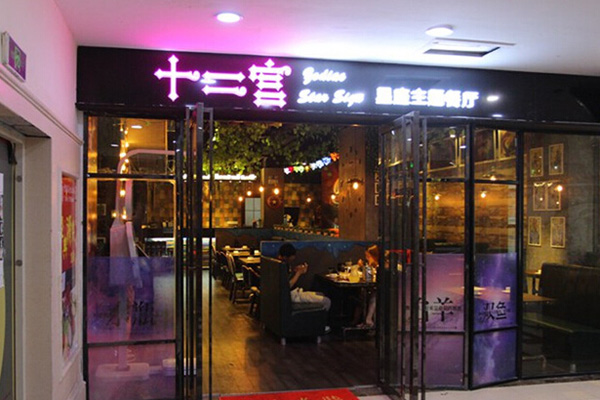十二宫星座主题餐厅