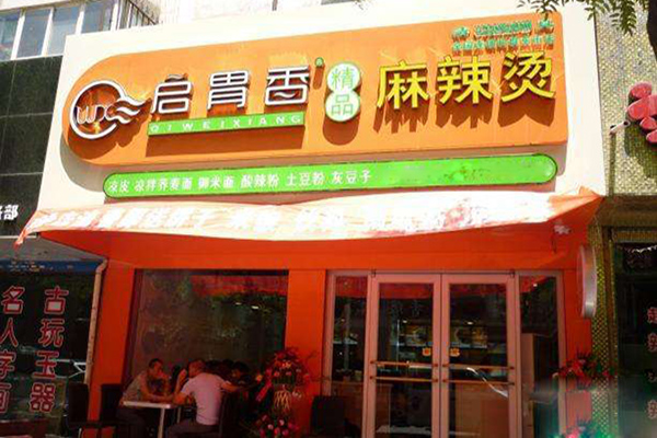 启胃香麻辣烫加盟店