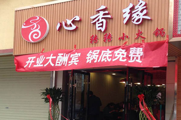 心香缘转转小火锅加盟店