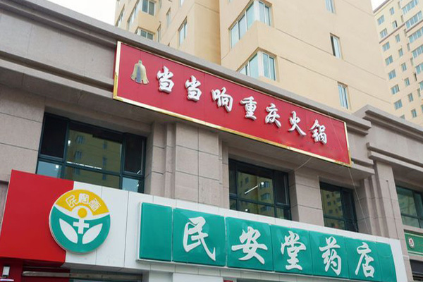 当当响重庆火锅加盟
