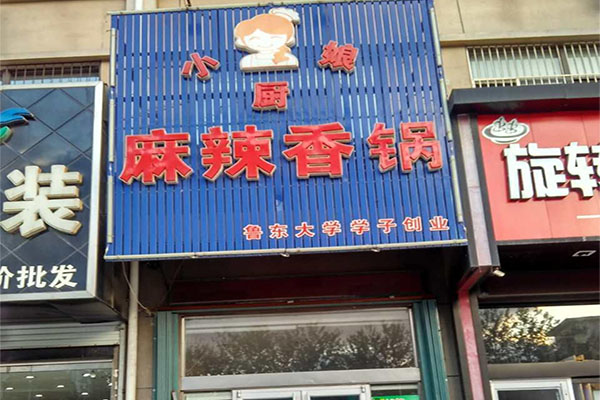 小厨娘麻辣香锅加盟