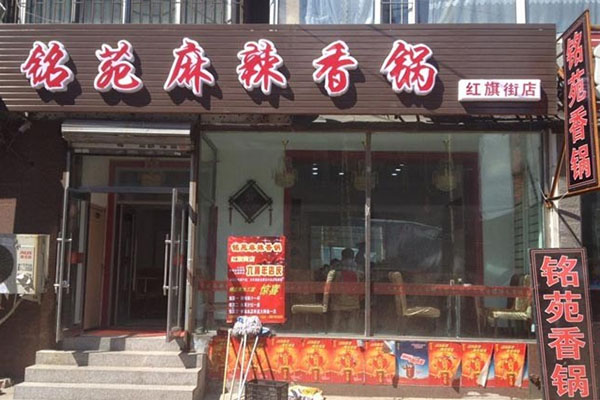 铭苑麻辣香锅加盟