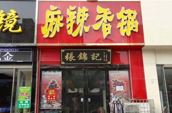 张锦记麻辣香锅加盟费