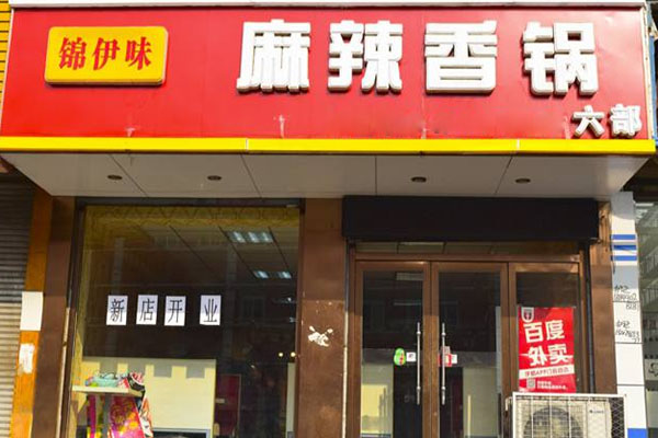锦伊味麻辣香锅加盟