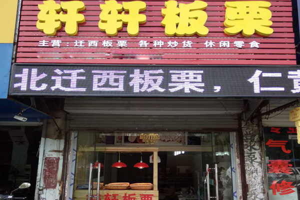 轩轩板栗