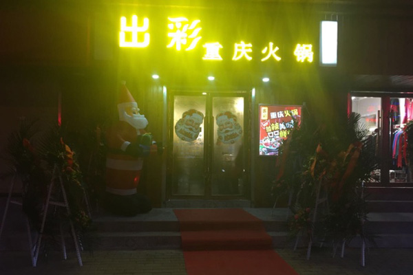 出彩重庆火锅加盟