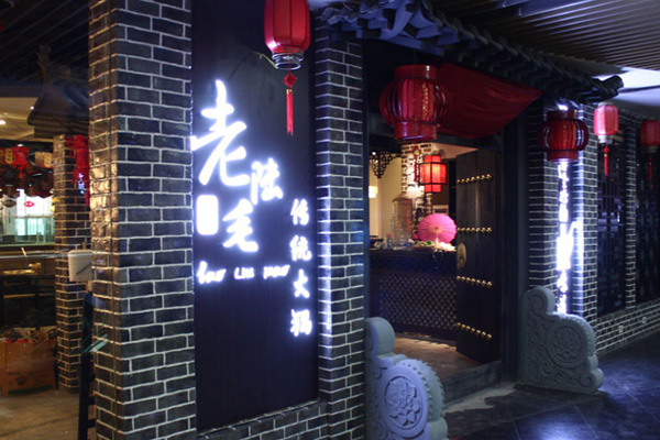 老陆毛重庆火锅加盟