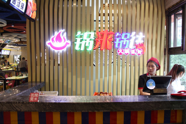 锅来锅往加盟