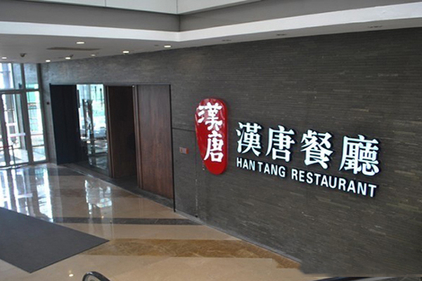 汉唐餐厅加盟