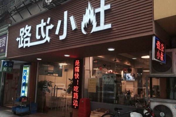 路边小灶加盟