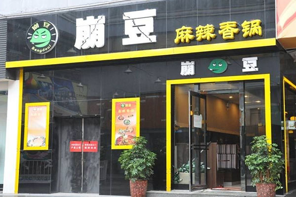 崩豆麻辣香锅加盟费