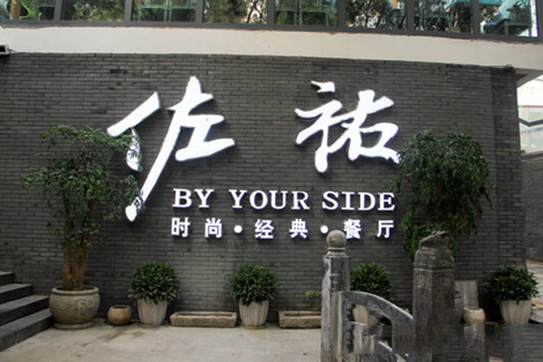 佐祐时尚经典餐厅加盟