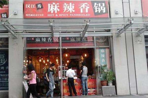 汉江秀麻辣香锅加盟