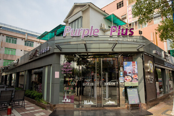 紫始一家特色休闲餐厅加盟